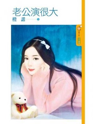 cover image of 老公演很大